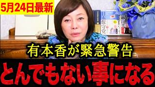 【有本香】※もう我慢の限界です・・・日本語が全く通じない移民が増え続ける！単純労働の移民受け入れが招く最悪の未来がマジでヤバい。【日本保守党 百田尚樹 有本香 】