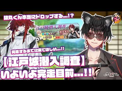 【刀剣乱舞】 刀剣乱舞online 二百十日目 初見さん大歓迎!!【江戸城潜入調査】いよいよ完走目前...!!しかし抜丸君の気配未だ来ないのだが...!?