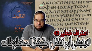 صورة اعتراف خطير 43 - لا ينبغي أن نغفل حقيقة المخطوطات - القديس هيلاري أسقف بواتييه