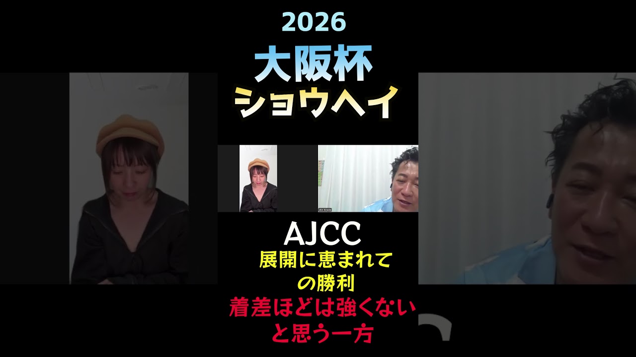 ショウヘイの評価【大阪杯 2025】