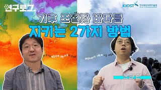 [연구로그] 기후 조절자 바다를 지키는 2가지 방법_ 본원편