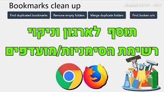 איך לארגן את המועדפים (כרום + פיירפוקס) | bookmarks clean up