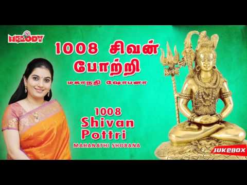 1008 சிவன் போற்றி | 1008 Sivan Pottri | Mahanadhi Shobana | மகாநதி ஷோபனா |Sivan Songs | Sivan Pottri