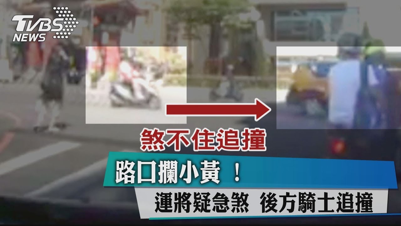 路口攔小黃!運將疑急煞 後方騎士追撞
