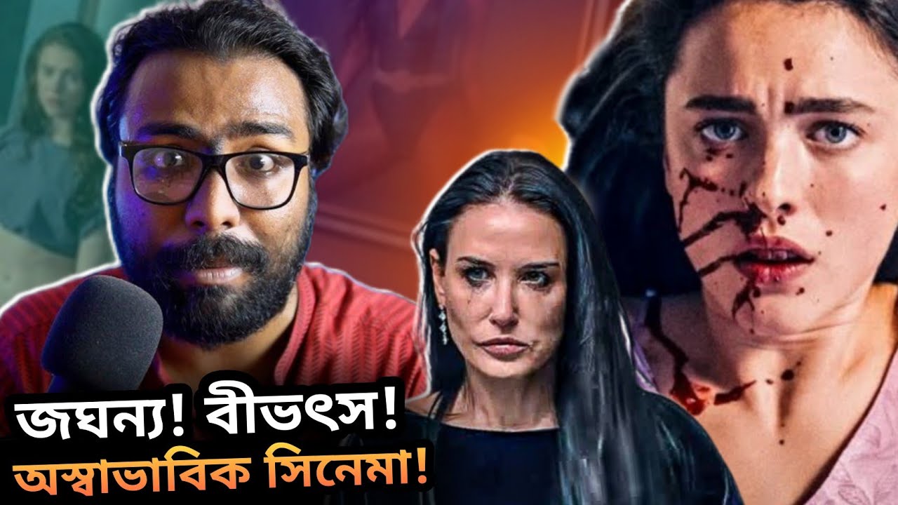 THE SUBSTANCE Review - Best Film On Body Horror Genre!🔥💥| Views কম হলেও ক্ষতি নেই EP-13.
