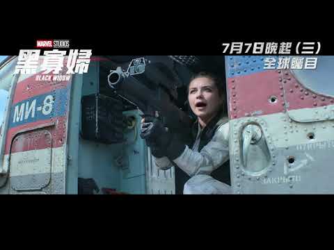 《黑寡婦》預告片：官方預告