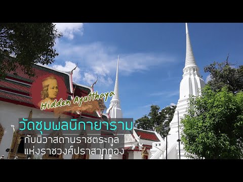 วัดชุมพลนิกายารามราชวรวิหาร