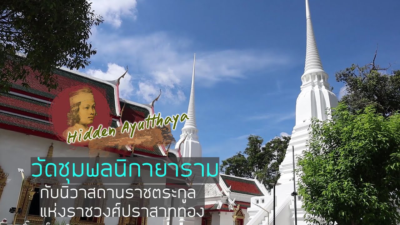 วัดชุมพลนิกายารามราชวรวิหาร