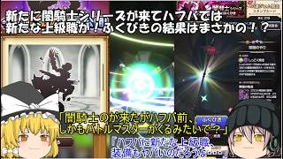 「ゆっくりスマグロ実況」27ページ目　新たに闇騎士シリーズが来てハフバでは新たな上級職が！ふくびきの結果はまさかの！？