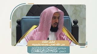 صورة فضل الثناء على الله تعالى ومدحه وتبجيله