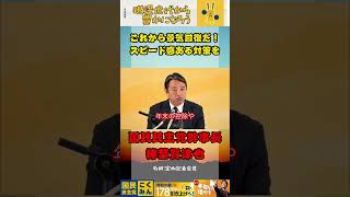 景気対策に向かってスピード感ある対策を！！【国民民主党】#国民民主党 #榛葉賀津也 #政治 #対決より解決 