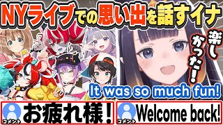 [JP/ENG SUB] NYライブでの楽しい思い出を話すイナ It was so much fun!【一伊那尓栖/ホロライブ/切り抜き】
