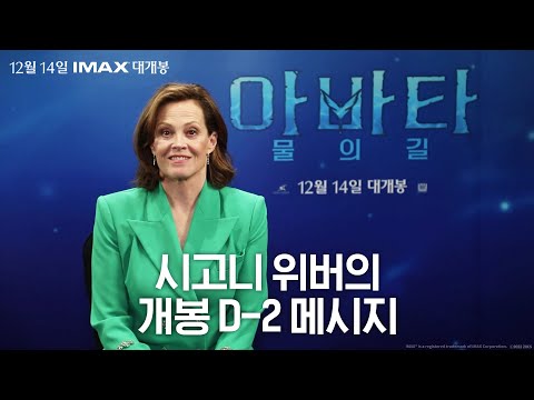 시고니 위버의 개봉 D-2 메시지