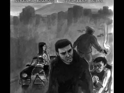 Stihoven Kalibar - Vo dobro i zlo ( feat. Angela)