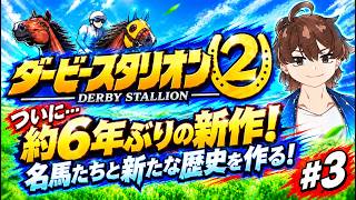 【ダービースタリオン2】名馬たちと最強馬を作りたい！#3