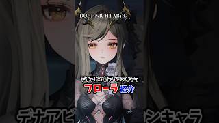 デナアビのツインテお姫様「フローラ」を偏見たっぷりに紹介　#デュエットナイトアビス　#デナアビ　#DuetNightAbyss　#銀星の奔流