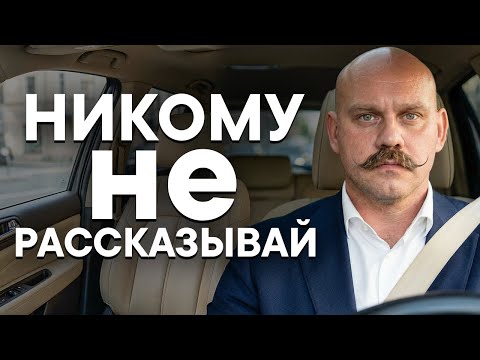 Пять важных вещей, которые нельзя рассказывать НИКОМУ...
