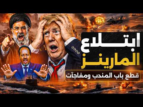 قطع باب المندب وابتلاع المارينز هل يستسلم ترامب| #ايران #news #الخليج #اثيوبيا #الصومال