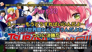 【Miko Ch. さくらみこ】「サッカーは格闘技？初見ならではの名言連発」 part30