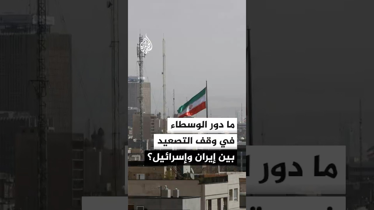فيديو | ما دور الوسطاء في وقف التصعيد بين إيران وإسرائيل؟