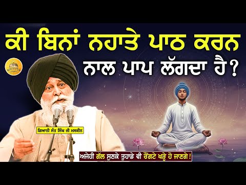ਕੀ ਬਿਨਾ ਨਹਾਤੇ ਪਾਠ ਕਰਨ ਨਾਲ ਪਾਪ ਲਗਦਾ ਹੈ? | Bina Nahate Path Krna | Maskeen Ji #viral #trending