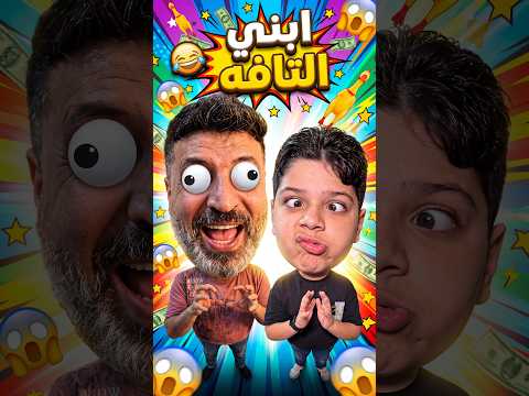 ابني التافه 😂 #funny #sigma