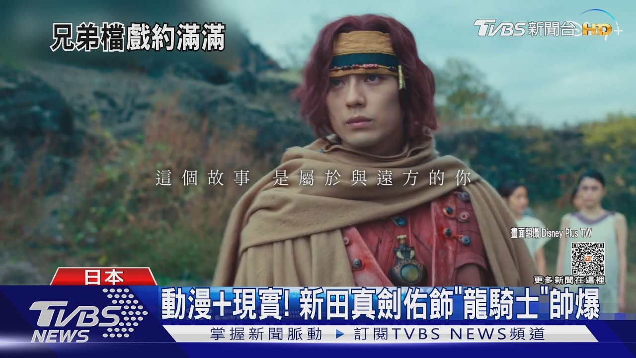 「索隆」新田真劍佑兄弟檔新作! 龍騎士+不良少年網嗨:帥翻!
