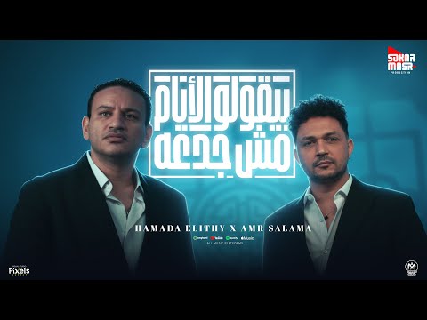 بيقولو الايام مش جدعه حمادة الليثي