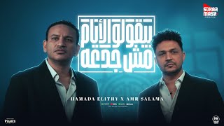 كلمات اغنية بيقولو الايام مش جدعه حمادة الليثي وعمرو سلامة