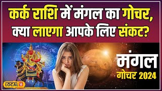 Mangal Gochar 2024: मंगल गोचर का बड़ा असर, जानें किन राशियों को होगा नुकसान? | #local18