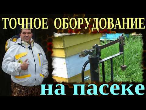 ВЕСЫ ДЛЯ ПАСЕКИ. КОНТРОЛЬНЫЕ ВЕСЫ ДЛЯ УЛЬЕВ. НЕОБХОДИМОСТЬ ИЛИ РОСКОШЬ - РЕШАТЬ ВАМ !