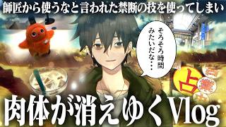 【消失】師匠から使うなと言われた禁断の技を使ってしまい肉体が消えゆくVlog【仙台】