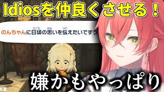 【トモコレ】結婚してIdios同居計画を進展させたいのに、石神への嫉妬が抑えられない獅子堂あかり【にじさんじ/切り抜き/獅子堂あかり】