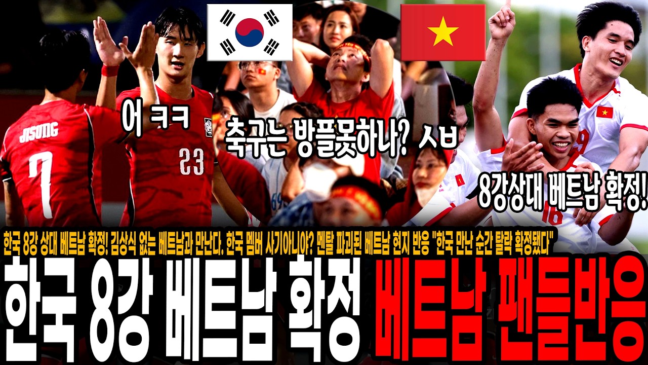 한국 8강 상대 베트남 확정! 김상식 없는 베트남과 만난다. 한국 멤버 사기아니야? 멘탈나가서 역대급 밑밥까는 베트남 현지 반응 ㅋㅋ "한국 만난 순간 탈락 확정됐다"
