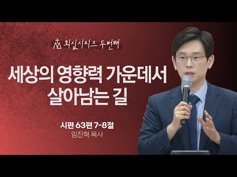 [임진혁 목사] 세상의 영향력 가운데서 살아남는 길 | 주일예배 | 2024.05.26