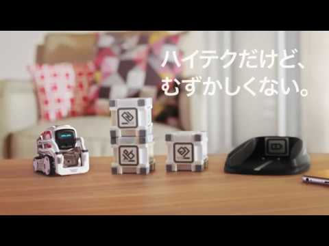 COZMO「やんちゃでかしこい、あいぼう。」