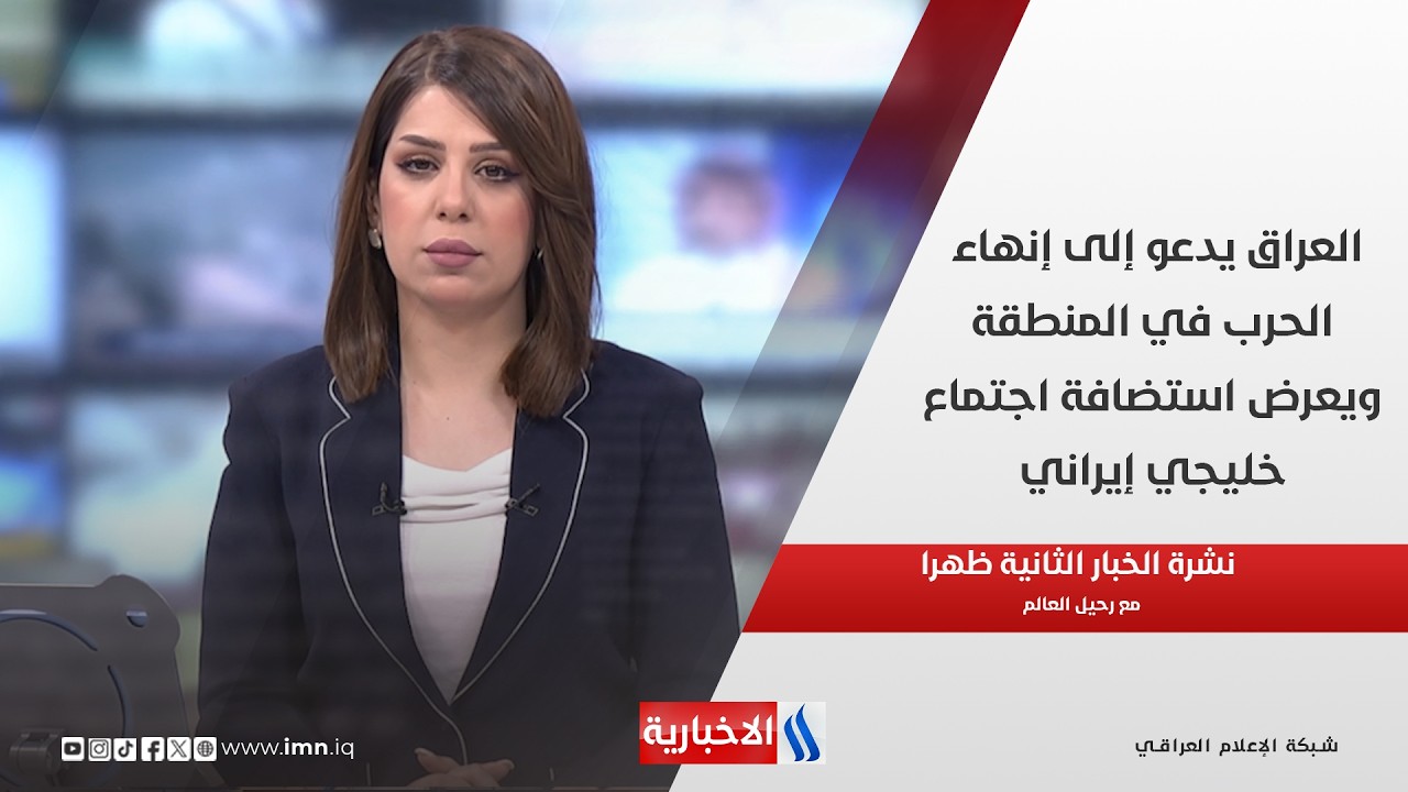فيديو | العراق يدعو إلى إنهاء الحرب في المنطقة ويعرض استضافة اجتماع خليجي إيراني في نشرة الـ 2