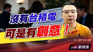 沒有台積電，可是有創意！｜台股攻略｜劉烱德 (圖)
