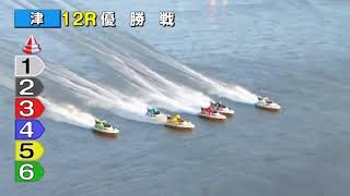 4856豊田健士郎　初優勝＠ボートレース津