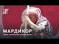 Мардикор ꟾ Филми мустанад аз ҳаёти сангини занҳои тоҷик Мардикор ꟾ Филми мустанад аз ҳаёти сангини занҳои тоҷик