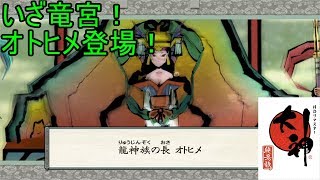 この世の命が蘇る。【大神実況#26】