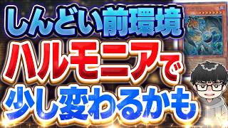 【遊戯王MD】ハルモニア登場で弱いデッキは救済されるのか？【シーアーチャー切り抜き/遊戯王/マスターデュエル】