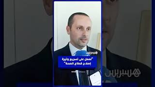 وزير الصحة: إصلاح القطاع قد بدأ .. ونسرع وتيرة ظهور نتائجه thumbnail