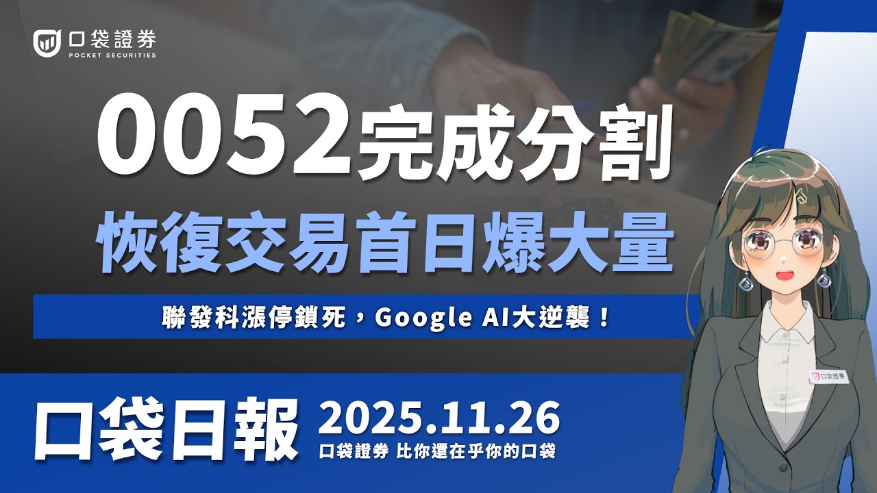 【口袋日報】0052完成分割!恢復交易首日爆大量,聯發科漲停鎖死,Google AI大逆襲!2025.11.26