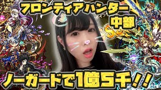 ブレフロ！フロンティアハンター中部1億5千！ノーガード！