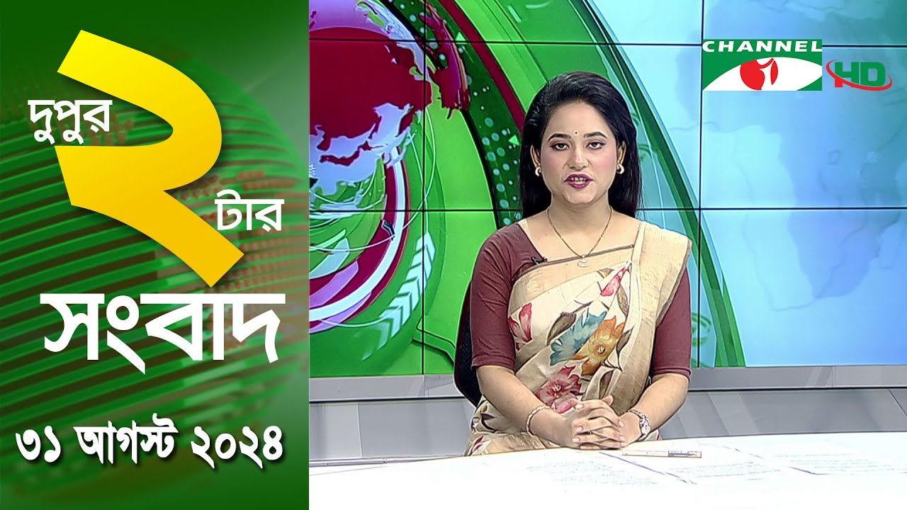 চ্যানেল আই দুপুর ২ টার সংবাদ | Channel i News 2 pm | 31 August, 2024 || Channel i News