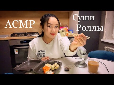 Қазақша Асмр | Жапон тағамдары, суши роллдары. #asmr #асмр #казакшаасмр #асмрказакша #мугбанг #суши