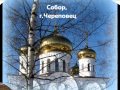 Русский Север Храмы Вологодской области 