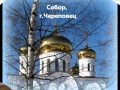Русский Север Храмы Вологодской области 