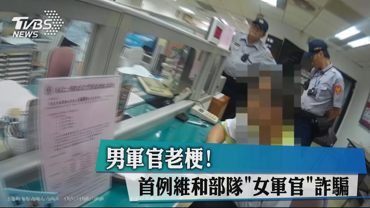 男軍官老梗! 首例維和部隊「女軍官」詐騙